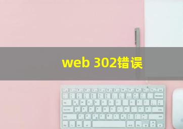 web 302错误